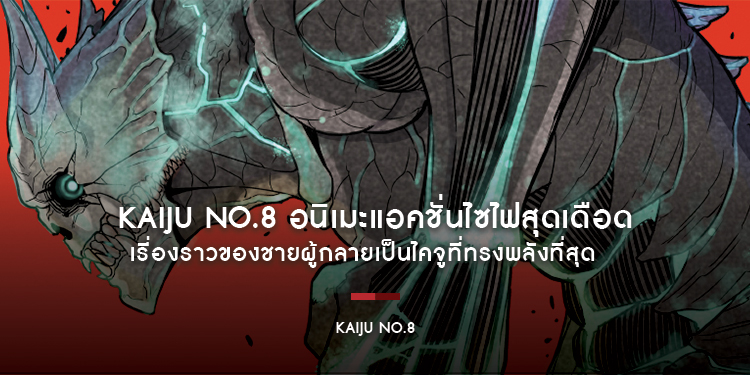 KAIJU No.8 อนิเมะแอคชั่นไซไฟสุดเดือด เรื่องราวของชายผู้กลายเป็นไคจูที่ทรงพลังที่สุด